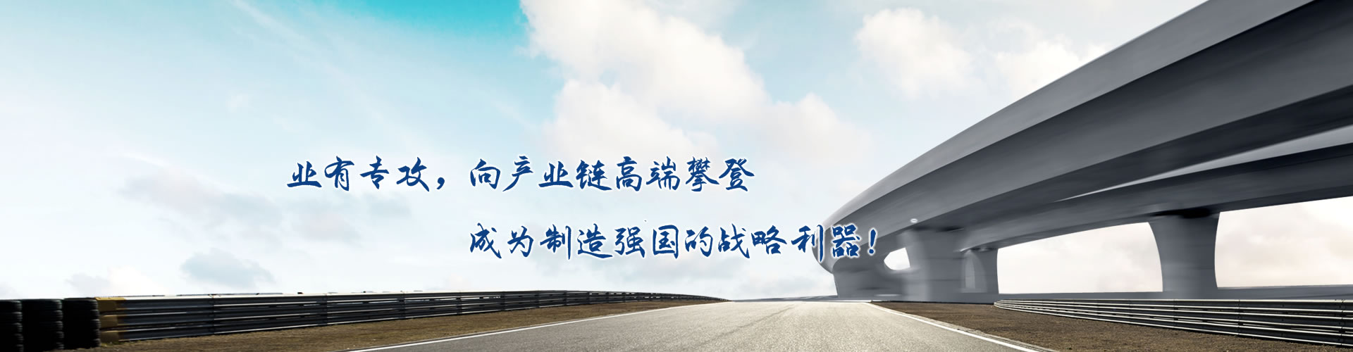 正心正德、嚴(yán)控品質(zhì)、執(zhí)著務(wù)實(shí)、科技創(chuàng)新